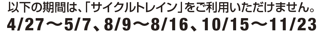 サイクルトレイン利用可能列車時刻