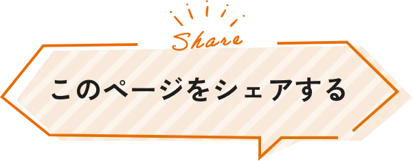 このページをシェアする