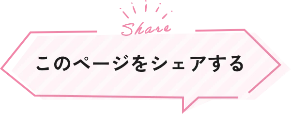 このページをシェアする
