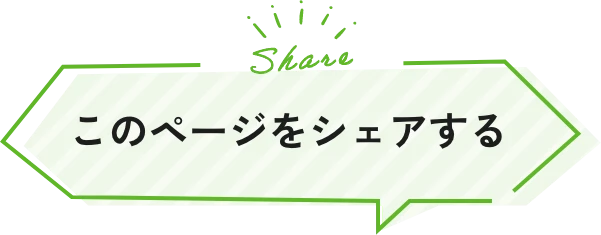 このページをシェアする