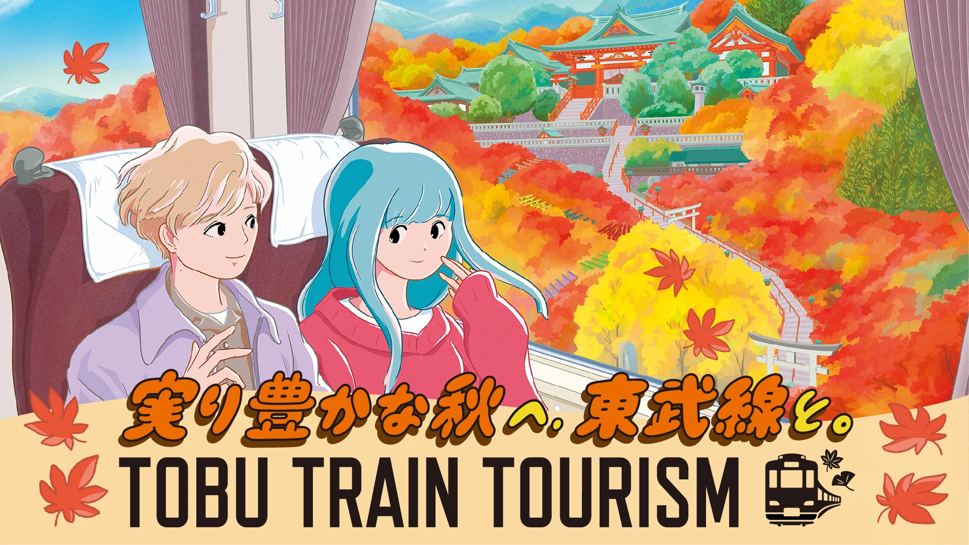 東武線にゆられて、春。TOBU TRAIN TOURISM