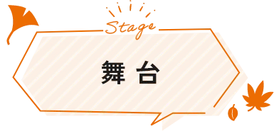 舞台