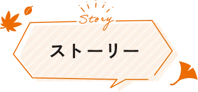 ストーリー