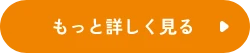 もっと詳しく見る