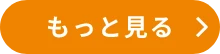 もっと見る