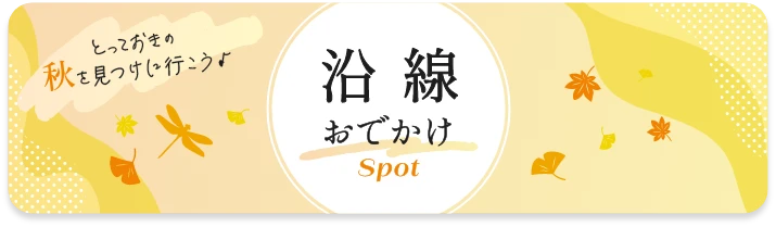 沿線おでかけ スポット
