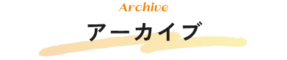 アーカイブ