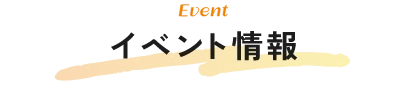 イベント情報