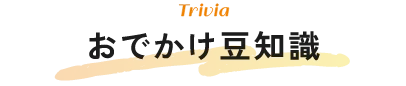 おでかけ豆知識