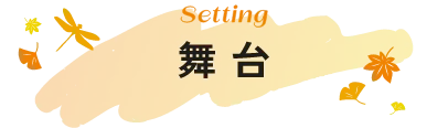 舞台