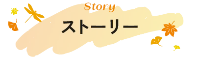 ストーリー
