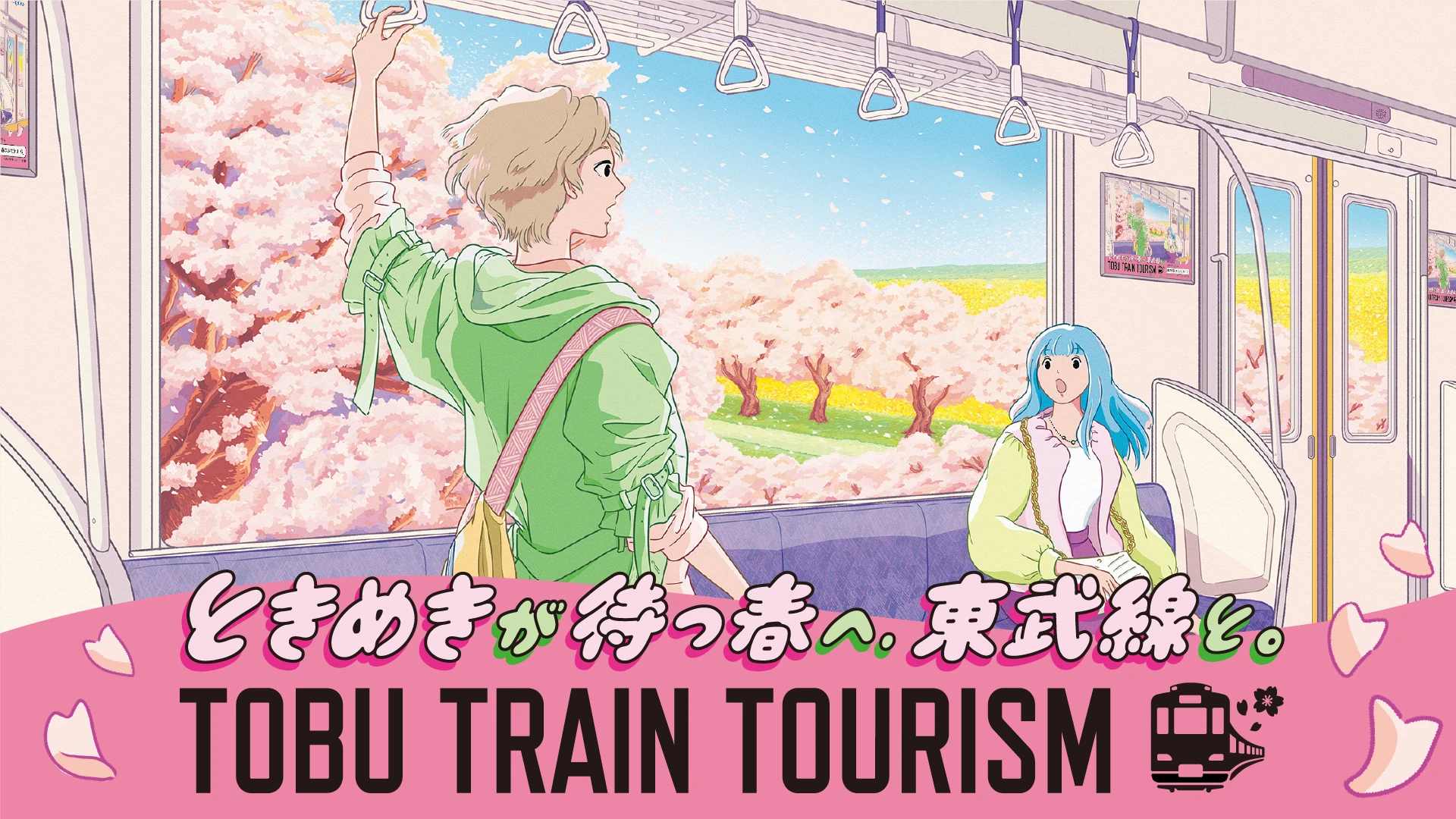 東武線にゆられて、春。TOBU TRAIN TOURISM