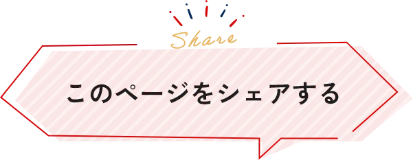 このページをシェアする