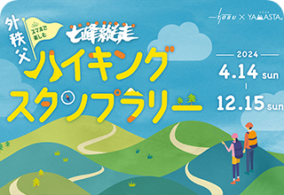 ４月１４日（日）より「外秩父七峰縦走ハイキングスタンプラリー」を実施します。