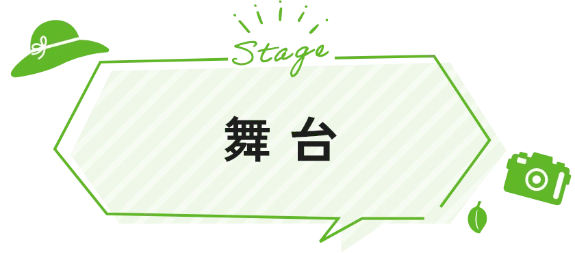 舞台