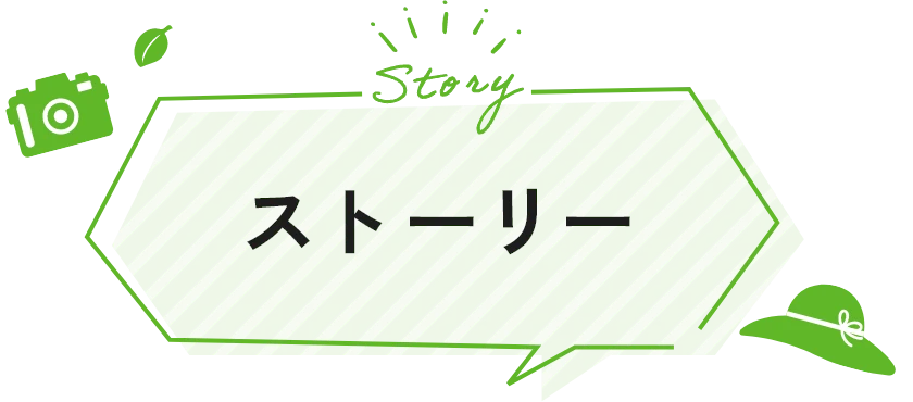ストーリー