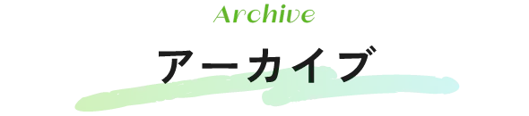 アーカイブ