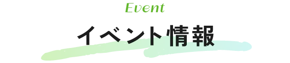 イベント情報