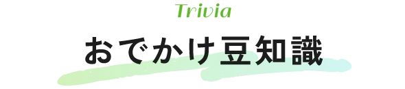 おでかけ豆知識