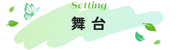 舞台