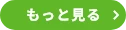 もっと見る