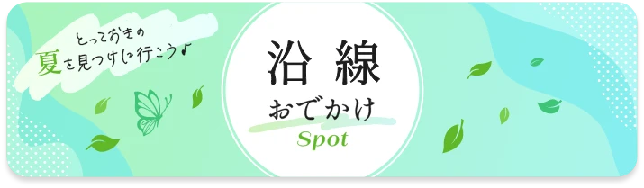 沿線おでかけ スポット