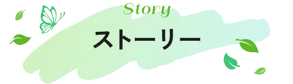 ストーリー