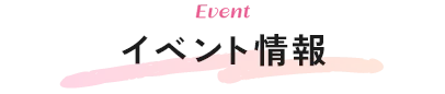 イベント情報
