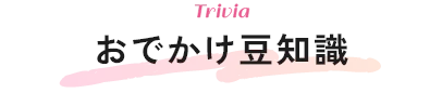 おでかけ豆知識
