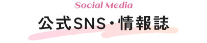 公式SNS・情報誌