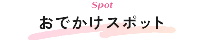 スポット