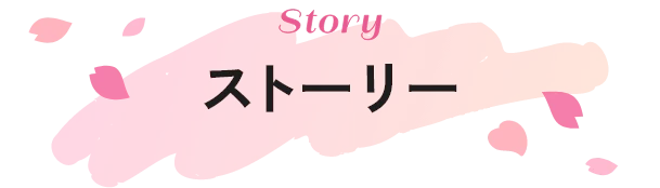 ストーリー
