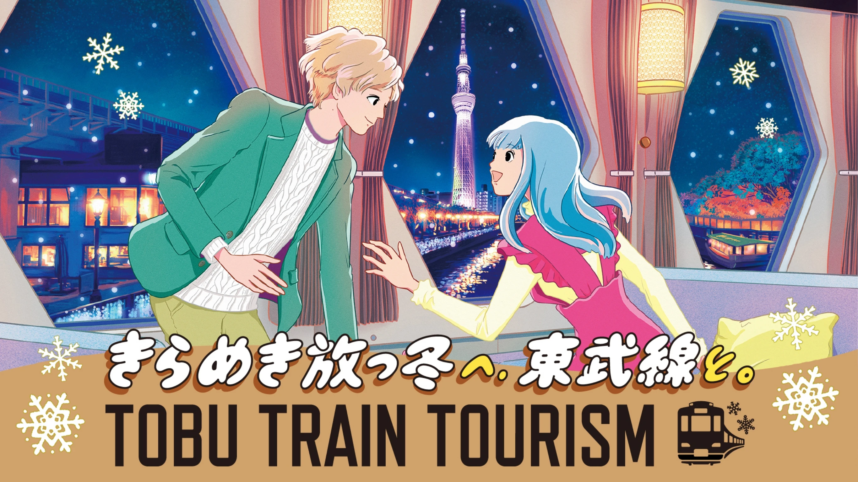 東武線にゆられて、春。TOBU TRAIN TOURISM