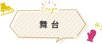 舞台