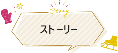 ストーリー