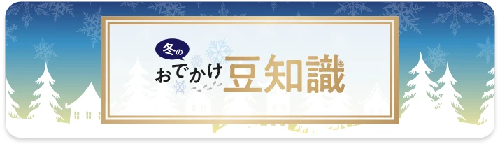 秋のおでかけ豆知識