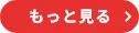 もっと見る