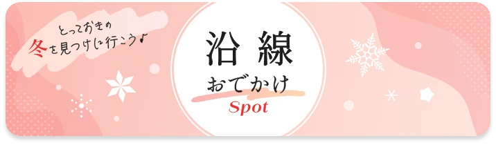 沿線おでかけ スポット