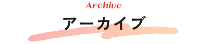 アーカイブ