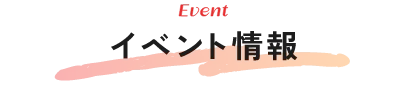 イベント情報