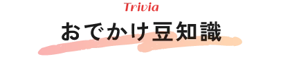 おでかけ豆知識