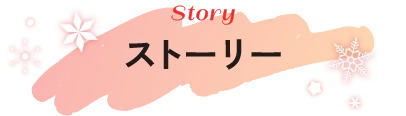 ストーリー