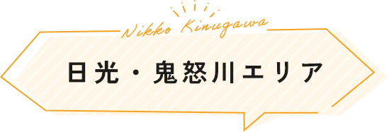 日光・鬼怒川エリア