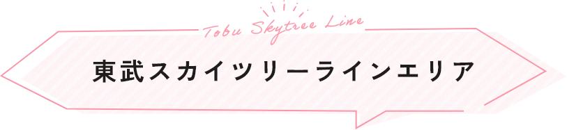 東武スカイツリーラインエリア