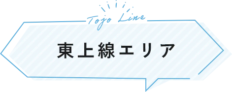 東上線エリア