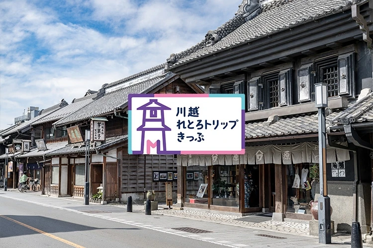川越れとろトリップきっぷ