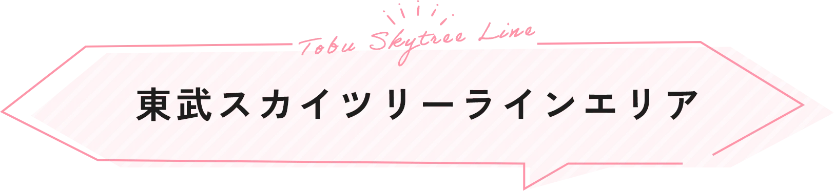 東武スカイツリーラインエリア