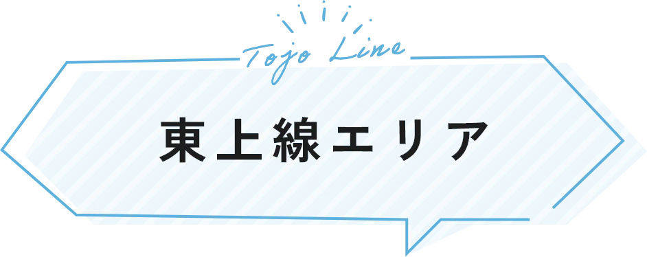 東上線エリア