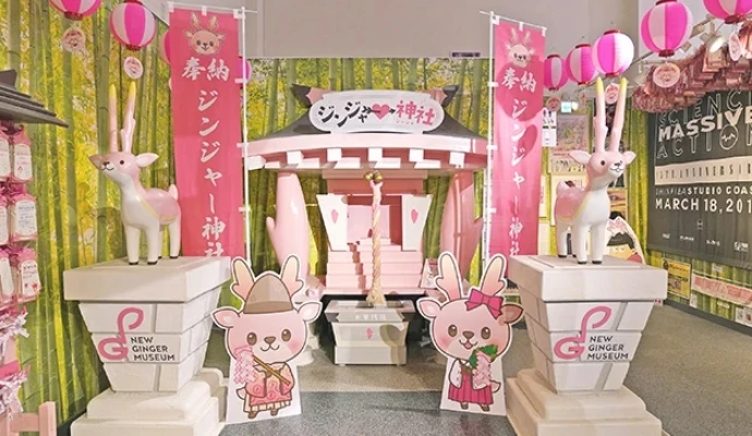 岩下の新生姜ミュージアム