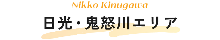 日光・鬼怒川エリア